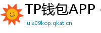 TP钱包APP - TP钱包APP官方下载｜安卓/iOS全平台安装教程